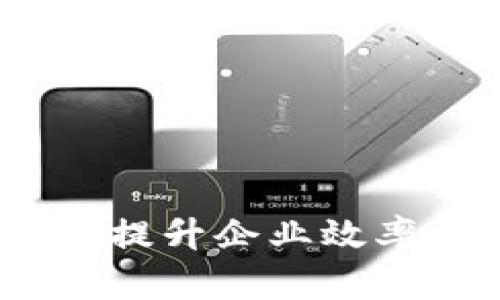  tokenimios企业版：提升企业效率的智能化解决方案 