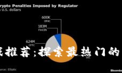 区块链杀手游戏推荐：探索最热门的区块链游戏世界