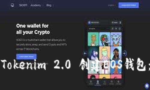 如何使用Tokenim 2.0 创建EOS钱包：完整指南
