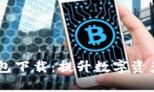 仿真Tokenim2.0钱包下载：提升数字资产管理的安全与便捷