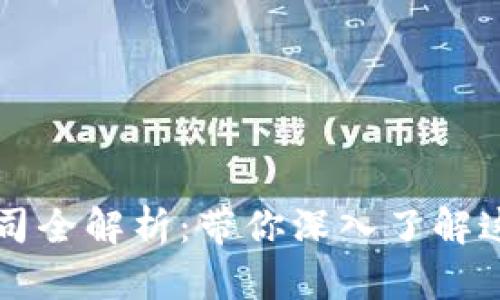 杭州区块链应用公司全解析：带你深入了解这座创新之城的亮点