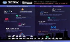 思考且适合  的  区块链游戏的特点及未来发展趋