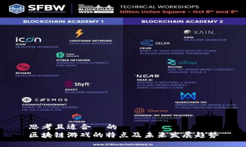 思考且适合  的  
区块链游戏的特点及未来发展趋势
