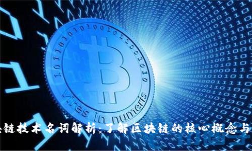 区块链技术名词解析：了解区块链的核心概念与术语