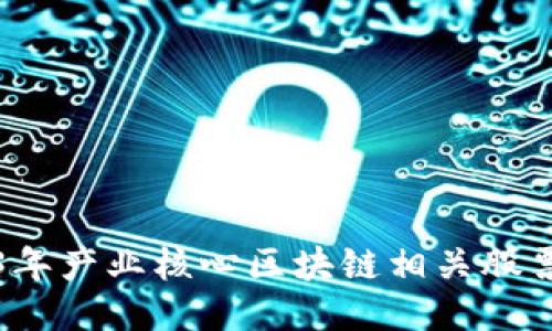 2023年产业核心区块链相关股票推荐