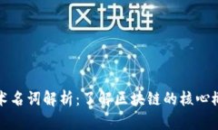区块链技术名词解析：了解区块链的核心概念与