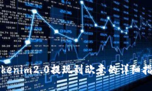 Tokenim2.0提现到欧意的详细指南