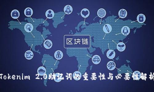 Tokenim 2.0助记词的重要性与必要性解析