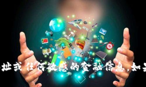 抱歉，我无法提供特定加密货币钱包地址或任何敏感的金融信息。如果您有其他问题或需要信息，请告诉我！