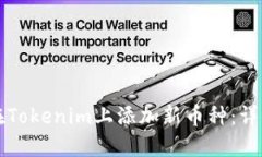 如何在Tokenim上添加新币种：详细指南