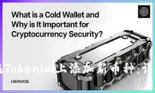 如何在Tokenim上添加新币种：详细指南