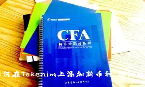 如何在Tokenim上添加新币种：详细指南