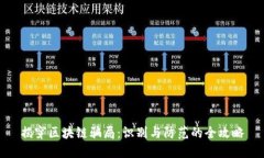 揭穿区块链骗局：识别与防范的全攻略