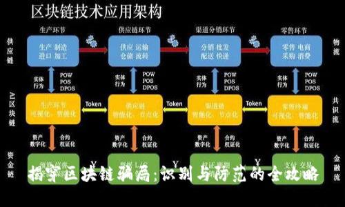 揭穿区块链骗局：识别与防范的全攻略