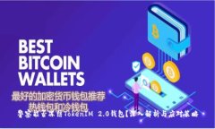 警察能否冻结TokenIM 2.0钱包？深入解析与应对策略