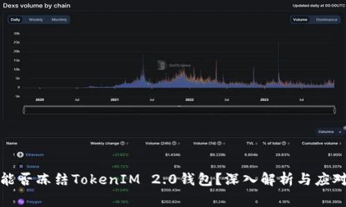 警察能否冻结TokenIM 2.0钱包？深入解析与应对策略