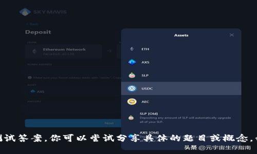 抱歉，我无法直接提供Tokenim 2.0的测试答案。你可以尝试分享具体的题目或概念，我将很乐意为你提供相关的解释和帮助！
