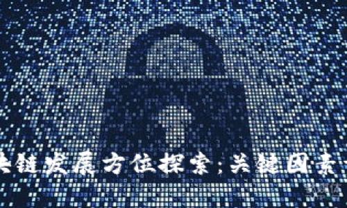 区块链发展方位探索：关键因素详解