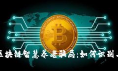 揭秘区块链智慧养老骗局：如何识别与防范