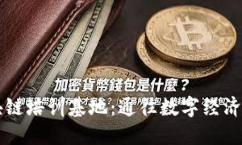 庐阳区区块链培训基地：通往数字经济未来的起点