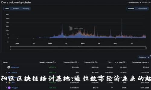 庐阳区区块链培训基地：通往数字经济未来的起点