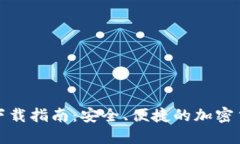 Tokenim10下载指南：安全、便捷的加密货币管理工