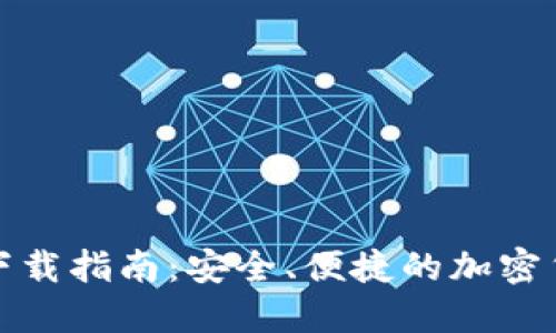 Tokenim10下载指南：安全、便捷的加密货币管理工具