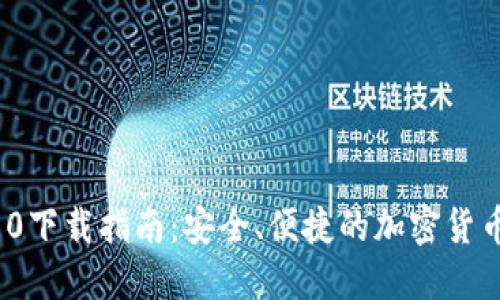 Tokenim10下载指南：安全、便捷的加密货币管理工具
