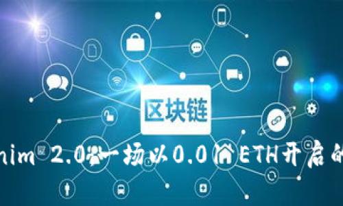 揭秘Tokenim 2.0：一场以0.01 ETH开启的未来之旅