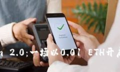 揭秘Tokenim 2.0：一场以0.01 ETH开启的未来之旅