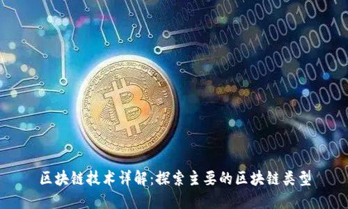 区块链技术详解：探索主要的区块链类型