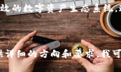 Tokenim是一家专注于区块链和数字货币技术的公司，致力于构建一个安全、透明且高效的数字资产生态系统。通常，这类公司可能涉及到数字货币交易、区块链项目开发、技术咨询、资产管理等服务。

### 可能的相关内容

如果你需要了解Tokenim的具体业务、技术优势、市场定位或者行业前景，那么可以提供详细的方向和要求，我可以为你撰写相关内容或大纲。