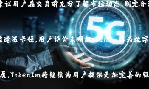 如何将QTUM存入TokenIm：步骤解析与注意事项

QTUM, TokenIm, 存储, 加密货币/guanjianci

## 内容主体大纲

1. **引言**
   - 什么是QTUM及TokenIm
   - 为什么选择TokenIm存储QTUM

2. **QTUM的基础知识**
   - QTUM简介
   - QTUM的工作原理与特点
   - QTUM的市场表现

3. **TokenIm介绍**
   - TokenIm的定义与功能
   - TokenIm的优势
   - TokenIm支持的其他加密货币

4. **QTUM存入TokenIm的步骤**
   - 创建TokenIm账户
   - 生成QTUM地址
   - 转账QTUM至TokenIm
   - 存入后的状态确认

5. **存储QTUM的安全性措施**
   - 常见的安全隐患
   - 提高账户安全性的措施
   - TokenIm的安全性分析

6. **QTUM存储的常见问题解答**
   - QTUM存入TokenIm需要手续费吗？
   - 需要多长时间才能看到QTUM到账？
   - TokenIm支持哪些QTUM的分叉？
   - 如果我忘记TokenIm密码该怎么办？
   - 如何在TokenIm上交易QTUM？
   - 其他用户的使用反馈

7. **总结**
   - 存储QTUM的最佳实践
   - TokenIm的未来展望

---

## 引言

在数字货币越来越受欢迎的今天，QTUM作为一种创新的加密资产，吸引了大量用户的关注。而TokenIm作为一个多功能的加密货币钱包，也为QTUM的用户提供了便捷的存储与交易服务。本文将详细介绍如何将QTUM存入TokenIm，以及相关的注意事项。

## QTUM的基础知识

### QTUM简介

QTUM是一种基于区块链的智能合约平台，结合了比特币和以太坊的优势。QTUM采用UTXO（未花费交易输出）模型，并引入了账户抽象化，支持多种虚拟机环境，旨在提升区块链技术的可扩展性和灵活性。作为一种数字货币，QTUM不仅仅是一种支付方式，它还是一个全面的开发平台，适合各种去中心化应用的开发。

### QTUM的工作原理与特点

QTUM通过结合比特币的安全性和以太坊的灵活性，创造了一个独特的生态系统。QTUM的核心技术是“账户抽象层”，它可以有效地支持各种智能合约的执行。同时，QTUM采用了基于PoS（权益证明）的共识机制，确保了网络的稳定性和安全性。

### QTUM的市场表现

自创立以来，QTUM在全球加密货币市场中逐渐赢得了一席之地。其独特的技术设计和广泛的应用前景使得QTUM在众多数字货币中脱颖而出。市场对QTUM的接受度不断提高，其价格也随之波动，但长期持有者普遍对其前景持乐观态度。

## TokenIm介绍

### TokenIm的定义与功能

TokenIm是一款集成了钱包、交易、资产管理等多项功能的移动端加密货币应用。它支持多种主流数字货币的存储和管理，其中包括QTUM。TokenIm为用户提供了便捷的操作界面与丰富的功能，适合各类用户，无论是新手还是资深投资者。

### TokenIm的优势

TokenIm的多重优势使得它在竞争激烈的加密货币钱包市场中占据了一席之地。其用户友好的界面、强大的安全保障以及快捷的交易体验，使得更多用户选择TokenIm来管理自己的数字资产。此外，TokenIm还拥有社区支持和活跃的开发团队，不断为用户提供新的功能和改进。

### TokenIm支持的其他加密货币

除了QTUM之外，TokenIm还支持许多热门的加密货币，如比特币、以太坊、瑞波币等。这种多样性使得用户可以在一个平台上管理多个数字资产，提升了使用的便捷性。

## QTUM存入TokenIm的步骤

### 创建TokenIm账户

首先，用户需要在手机应用商店下载TokenIm应用并安装。打开应用后，可以通过手机号或邮箱注册账户。注册完成后，用户需要进行身份验证，以确保账户的安全性。建议用户选择强密码，并启用双重认证来增强账户安全。

### 生成QTUM地址

在创建好TokenIm账户后，用户可以在钱包页面选择QTUM，然后生成一个专属的QTUM地址。这个地址是用户接收QTUM的唯一标识，务必妥善保存，并确保不与他人分享，以免出现资金损失。

### 转账QTUM至TokenIm

用户需要在其他平台（如交易所）将QTUM转出，输入刚刚生成的QTUM地址，并确认转账。转账操作后，用户应保持耐心，等待网络确认。在成功完成转账之后，用户可以在TokenIm的QTUM钱包中看到到账的QTUM数额。

### 存入后的状态确认

QTUM存入成功后，用户可以在TokenIm中查阅余额和交易记录。记住，保持定期检查余额和记录，确保资金的安全与准确。

## 存储QTUM的安全性措施

### 常见的安全隐患

数字货币的安全性问题关系到用户资产的安全。常见的安全隐患包括黑客攻击、钓鱼网站、设备丢失等。因此，用户在存储QTUM时，必须充分了解这些风险，并采取相应的防范措施。

### 提高账户安全性的措施

为了保证账户的安全性，用户可以采取多重安全措施，如启用双重认证、定期更改密码、使用硬件钱包等。此外，定期检查账户交易记录，及时发现异常活动并采取措施，也是保护资金的重要手段。

### TokenIm的安全性分析

TokenIm使用最高级别的加密技术，确保用户数据和资金的安全。平台还会定期进行安全测试和漏洞扫描，针对潜在的风险加强防护。此外，TokenIm的团队会密切关注全球安全动态，及时更新安全策略，以保障用户资产的安全。

## QTUM存储的常见问题解答

### QTUM存入TokenIm需要手续费吗？

在QTUM存入TokenIm的过程中，用户可能会产生手续费。通常情况下，交易所会收取一定的转账费用，而TokenIm本身在存入QTUM时不会收取额外费用。不过，手续费的具体金额会因网络拥堵情况而异，建议用户在转账前查看最新的手续费信息。

### 需要多长时间才能看到QTUM到账？

QTUM的到账时间受到多个因素的影响，包括当前网络的拥堵程度和所选择的手续费。因此，在正常情况下，QTUM到账时间通常为10到30分钟。但在网络拥堵时，到账时间可能会延长。用户可以在TokenIm中查看转账状态，以便随时掌握资金情况。

### TokenIm支持哪些QTUM的分叉？

随着时间的推移，QTUM可能会发生一些技术分叉。目前，TokenIm主要支持QTUM的主链及其相关分叉的存储和管理。如果用户参与了QTUM的分叉，建议在TokenIm应用中查看当前支持的分叉信息，以确保他们的资产得到充分保护。

### 如果我忘记TokenIm密码该怎么办？

如果用户忘记TokenIm的密码，可以通过应用提供的密码找回功能进行恢复。通常，用户需要提供相关的身份验证信息。为了防止密码丢失，建议用户记录密码或使用密码管理工具。同时，启用双重认证也是一种提高账户安全性的方法。

### 如何在TokenIm上交易QTUM？

在TokenIm上进行QTUM交易相对简单，用户只需找到交易选项，选择QTUM进行相关操作。用户可以进行买入、卖出、兑换等多种交易。建议用户在交易前充分了解市场动态，制定合理的投资策略，以确保交易的成功率。

### 其他用户的使用反馈

TokenIm在市场上的反馈总体比较正面。许多用户赞赏其简洁的界面和高效的交易体验。然而，也有部分用户反映在高峰期使用时可能遭遇卡顿。用户评价表明，TokenIm作为数字资产管理工具，其安全性、便利性都得到了广泛认可，但仍需持续提升系统的稳定性。

## 总结

通过上述详细的步骤介绍和常见问题解答，我们希望帮助用户顺利将QTUM存入TokenIm，并保障资产的安全。随着数字货币市场的发展，TokenIm将继续为用户提供更加完善的服务，因此，用户应随时关注相关动态，并自己的投资策略，以便更好地管理自己的数字资产。