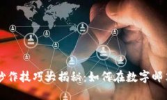 区块链邮票炒作技巧大揭秘：如何在数字邮票市