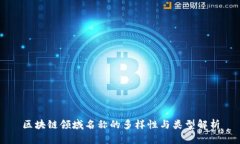 区块链领域名称的多样性与类型解析