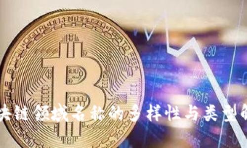 区块链领域名称的多样性与类型解析