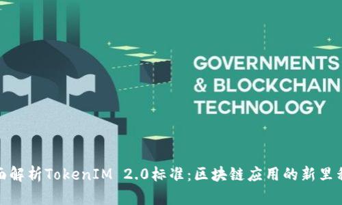全面解析TokenIM 2.0标准：区块链应用的新里程碑