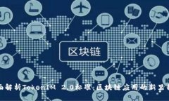 全面解析TokenIM 2.0标准：区块链应用的新里程碑