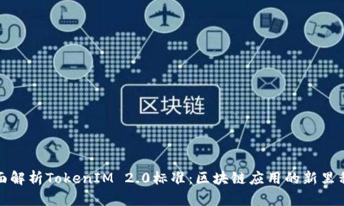 全面解析TokenIM 2.0标准：区块链应用的新里程碑