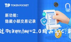 如何通过Tokenim 2.0购买BTC：新手指南