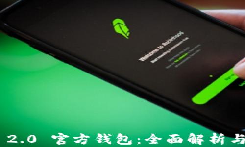 
Tokenim 2.0 官方钱包：全面解析与使用指南