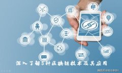 深入了解5种区块链技术及其应用