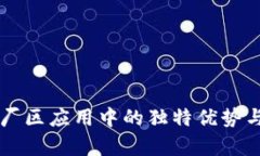区块链在厂区应用中的独特优势与特点分析