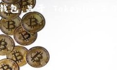 当然可以，Tokenim 2.0 钱包是一个在区块链和加密