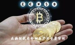 区块链技术的相关产业全景分析