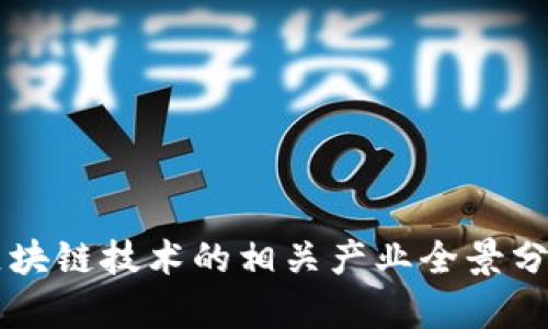 区块链技术的相关产业全景分析