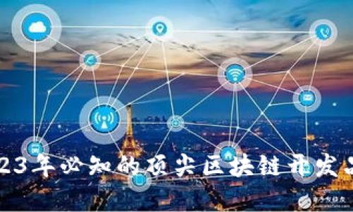 2023年必知的顶尖区块链开发品牌
