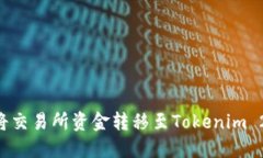 如何安全地将交易所资金转移至Tokenim 2.0：完整指
