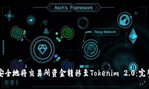 如何安全地将交易所资金转移至Tokenim 2.0：完整指南