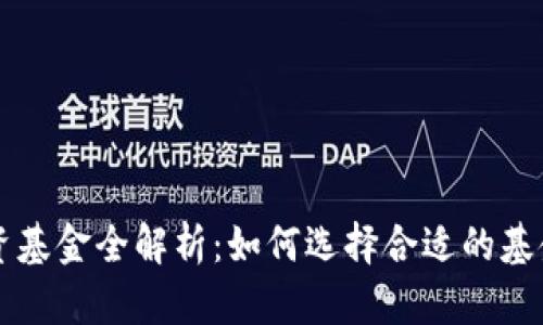 区块链投资基金全解析：如何选择合适的基金进行投资